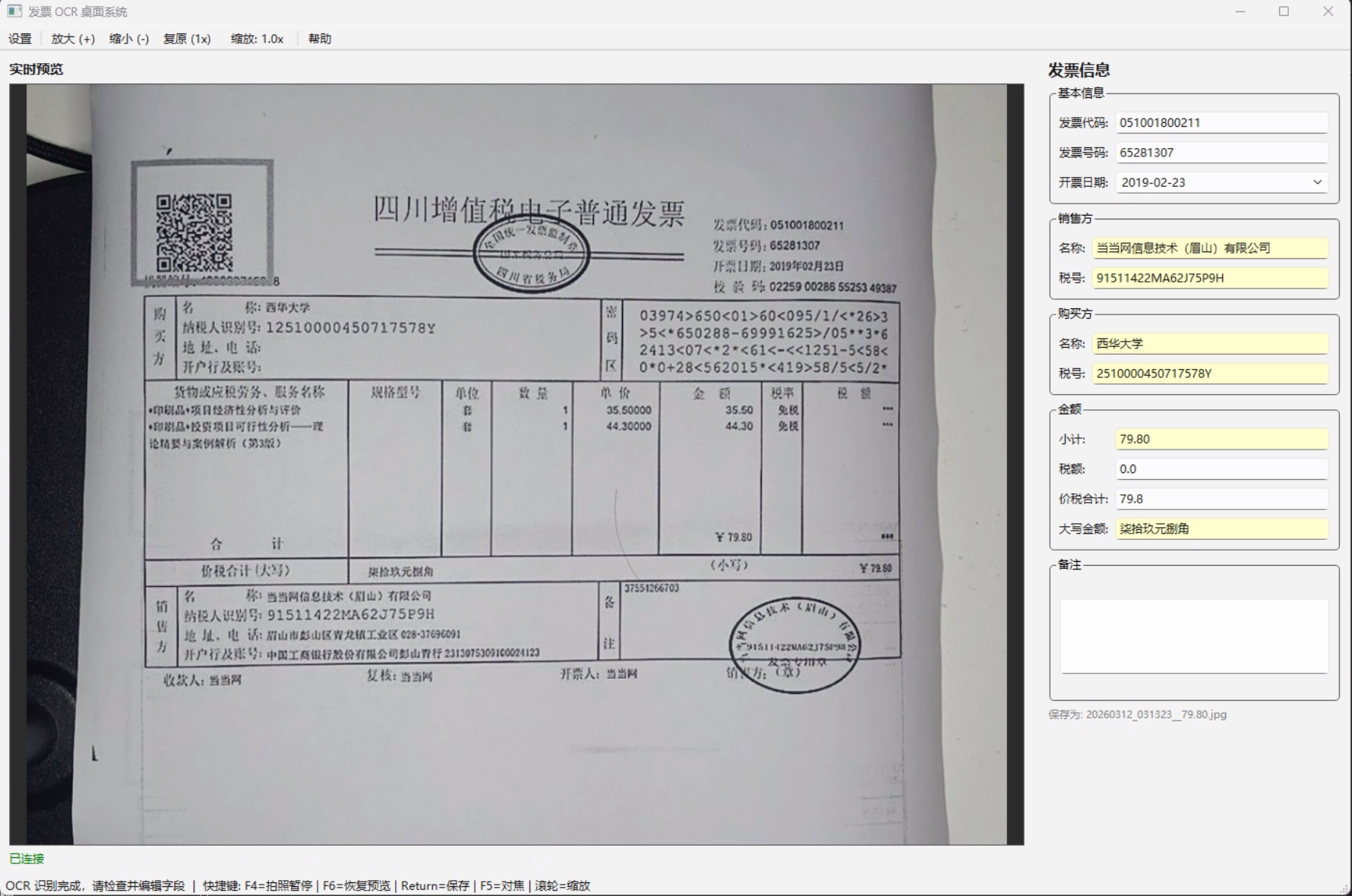 发票 OCR 智能识别